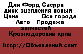 Для Форд Сиерра 1,6 диск сцепления новый › Цена ­ 1 200 - Все города Авто » Продажа запчастей   . Краснодарский край